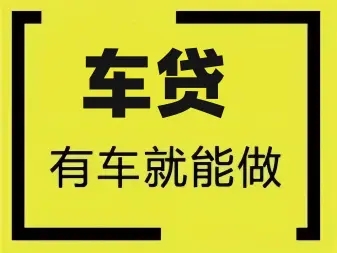 中山车辆抵押贷款,不押车贷款,不看信用大数据