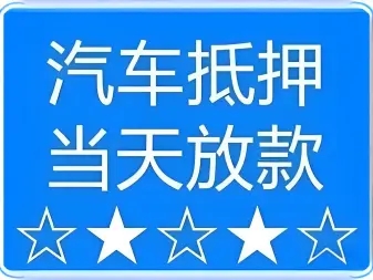 中山正规车抵贷哪家好