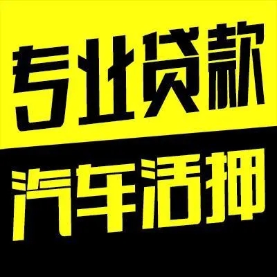 中山押车公司那家好_专业押车公司