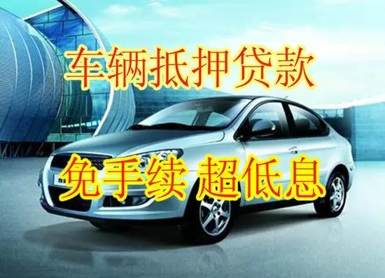中山车抵贷当天放款