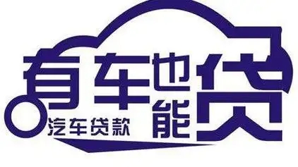 中山哪里可以垫资取车的